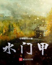 水门甲最新章节_水门甲无弹窗_怪本网移动版