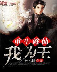 修仙回来我为王