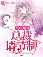 闷婚总裁契约妻短剧