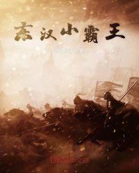东汉小霸王txt