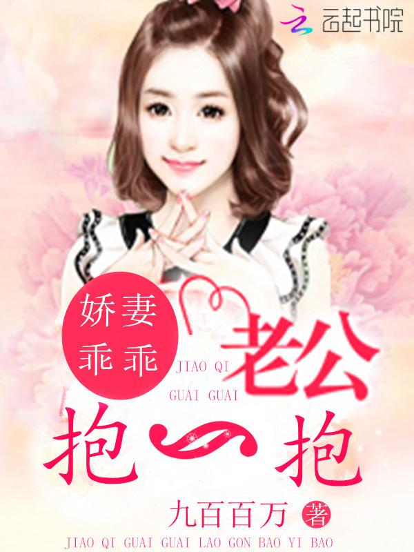 娇妻粉嫩嫩 霸道老公 抱一抱