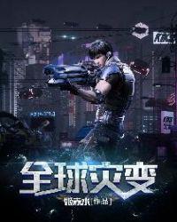 全球灾变无限暴击合成