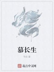 慕长生李飞霞