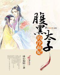 腹黑王爷冷面妃