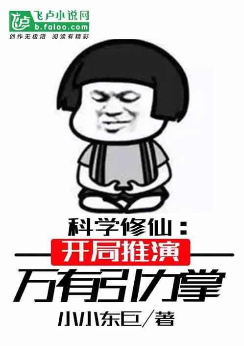 用科学修仙的