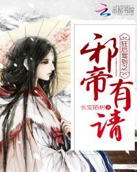狂后戏邪皇 免费