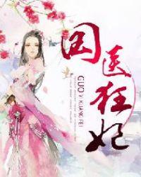 国医狂妃邪王霸宠腹黑妃