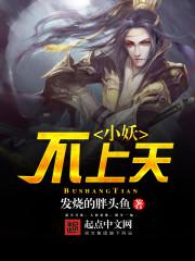 小妖不上天黄獾结局