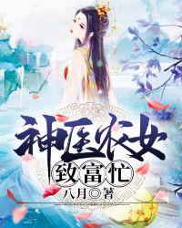 神医农女的致富指南白芷免费阅读