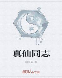 真仙子是什么意思