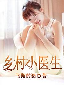 山村小医师