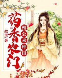 药香农女神秘相公