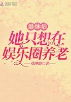 退休后她只想在娱乐圈养老免费阅读