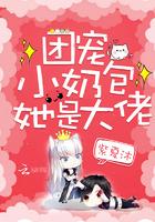 团宠小奶包她是大佬txt