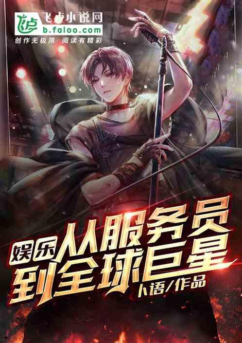 娱乐从服务员到全球巨星