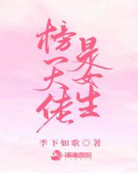 榜一大佬是女生txt