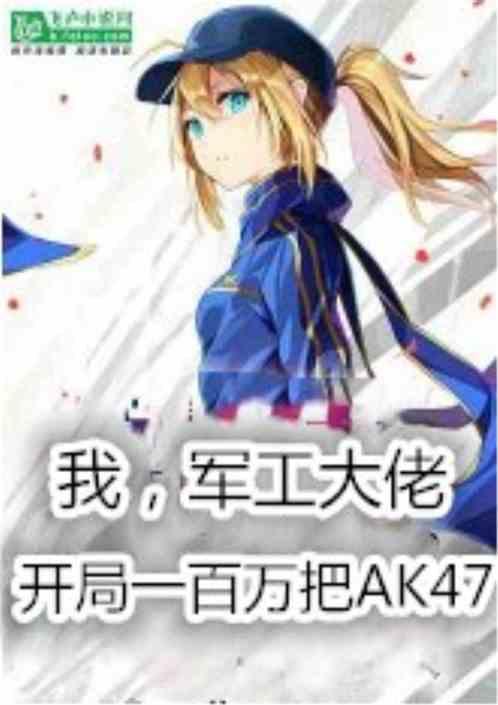 开局一百万把AK47免费
