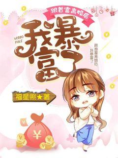 我暴富了全文