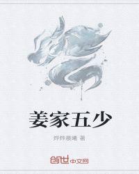 姜家五爷