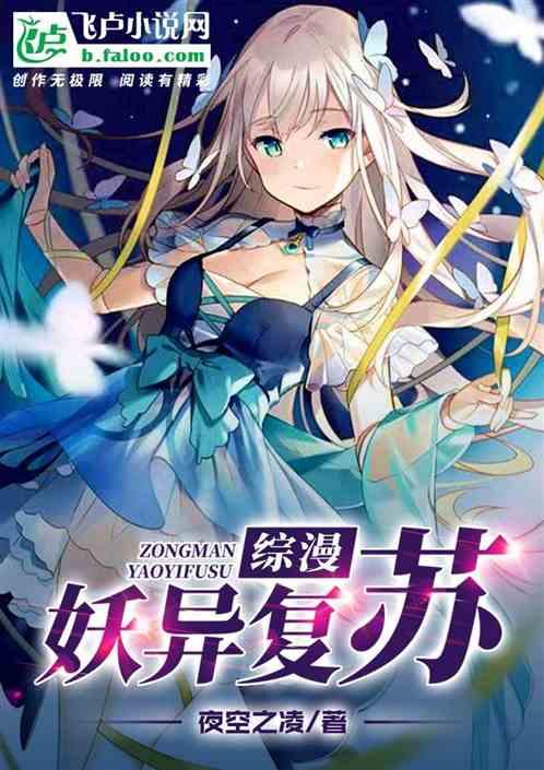 综漫妖异复苏