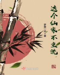 这个仙家不主流主要内容