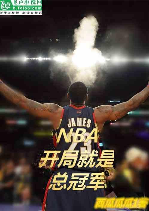 NBA开局就是篮球之神