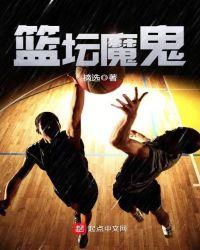 篮坛魔鬼教父