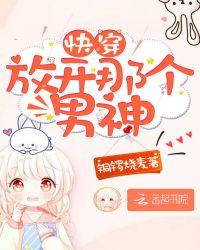 放开那个男神让我来