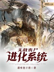 无敌丧尸进化系统txt