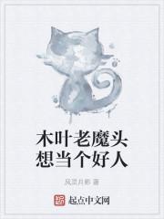 木叶老魔头想当个好人起点中文网