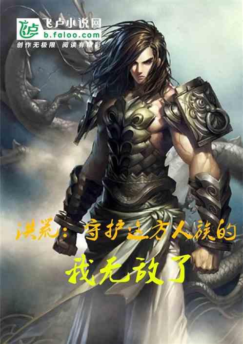洪荒守护这方人族的我无敌了2k