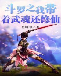 斗罗之我带着武魂还修仙新笔下文学