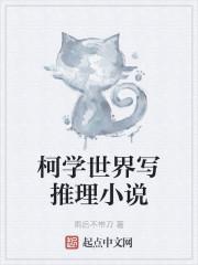 柯学世界写推理123