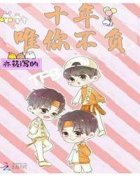 tfboys十年唯你不负