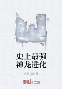 史上最强进化