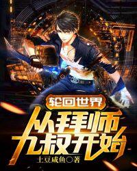 僵尸世界拜师九叔