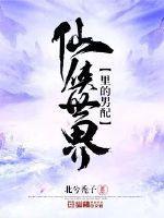 仙侠世界里的男配 爱下电子书