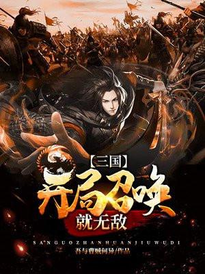 三国开局召唤就无敌txt全本载