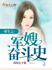 重生之军嫂奋斗史txt