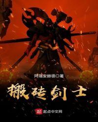 搬砖剑士txt