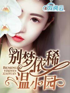 别梦依稀温小园大结局