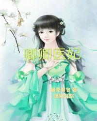 卿卿医妃txt