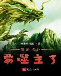 我的奴仆要噬主了txt