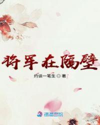 将军在隔壁把皇后睡了