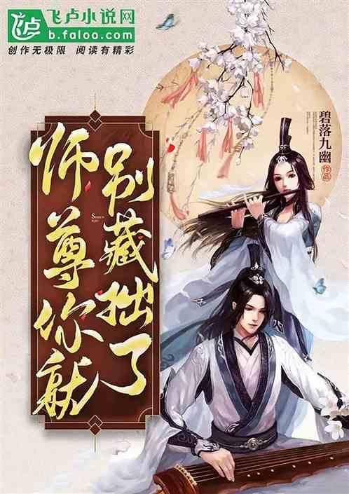 师尊你就别藏拙了全文免费阅读