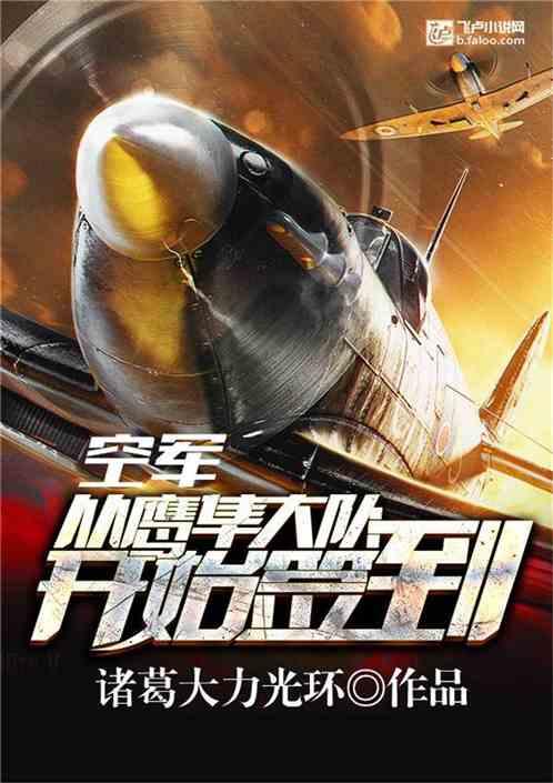 空军从鹰隼大队开始签到