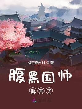 腹黑国师别乱撩结局
