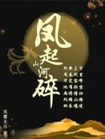 凤起山河碎全文免费阅读