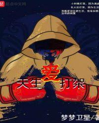天生打架厉害的人
