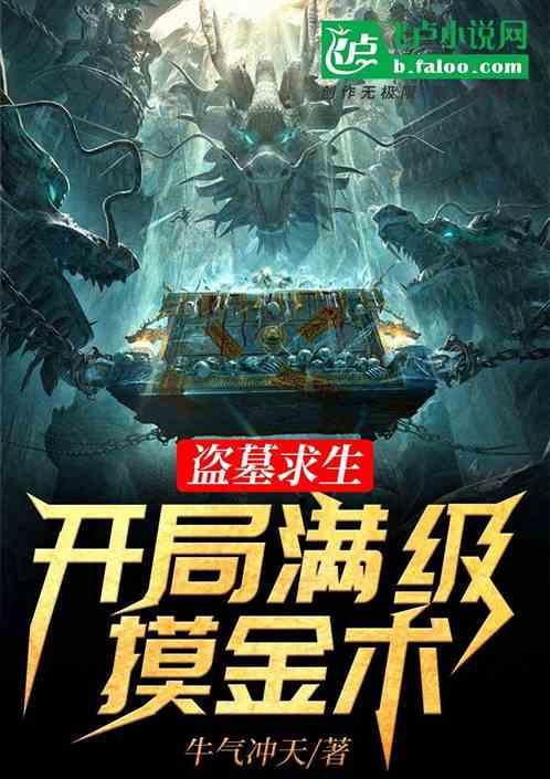 盗墓开局奖励满级大